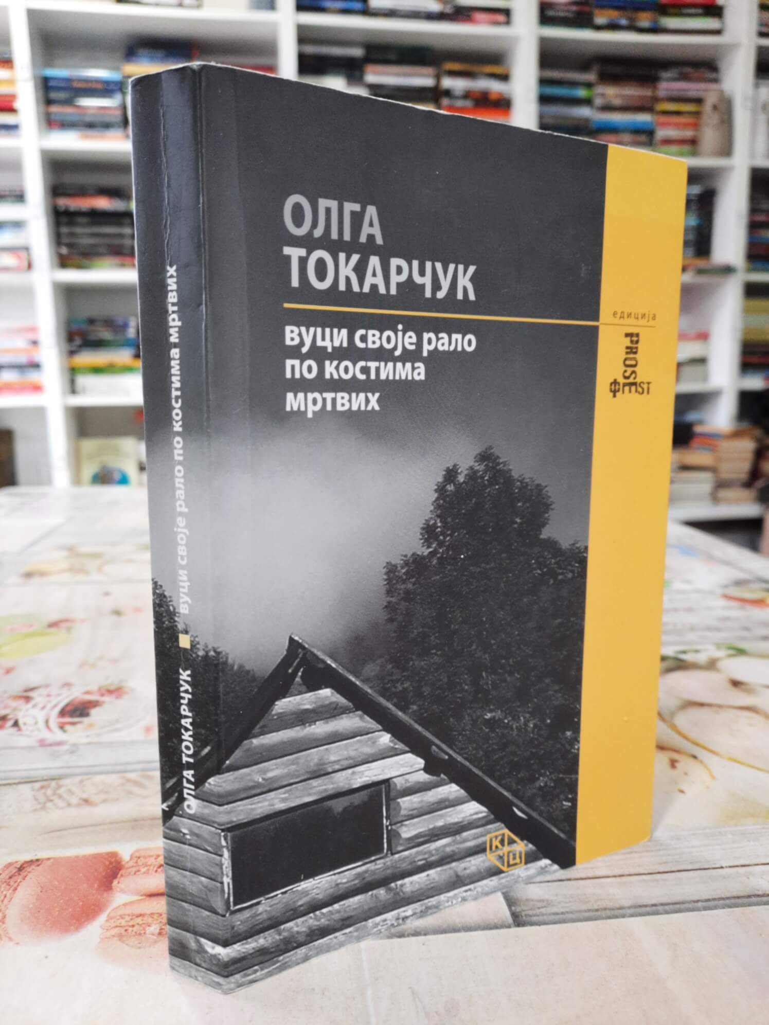 Vuci svoje ralo po kostima mrtvih - Olga Tokarčuk