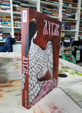 Ljubav – Dmitrij Gluhovski