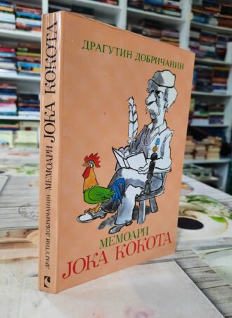 Memoari Joka Kokota - Dragutin Dobričanin