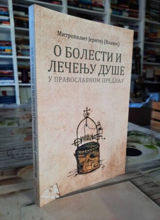 O bolesti i lečenju duše u pravoslavnom predanju - Mitropolit Jerotej Vlahos