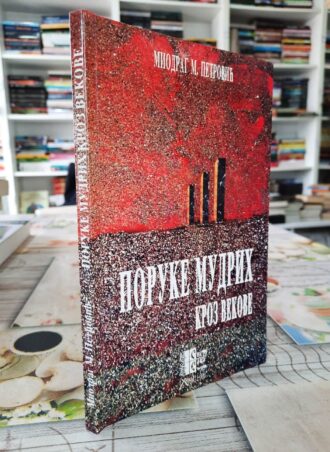 Poruke mudrih kroz vekove - Miodrag M. Petrović