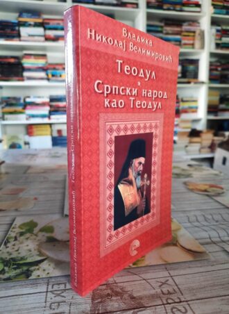 Teodul- Srpski narod kao Teodul - Vladika Nikolaj Velimirović