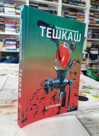 Teškaš - Nikola Apostolović