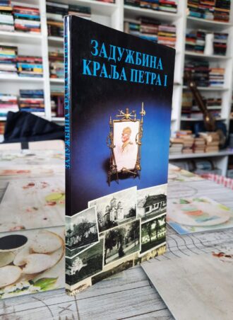 Zadužbina Kralja Petra I
