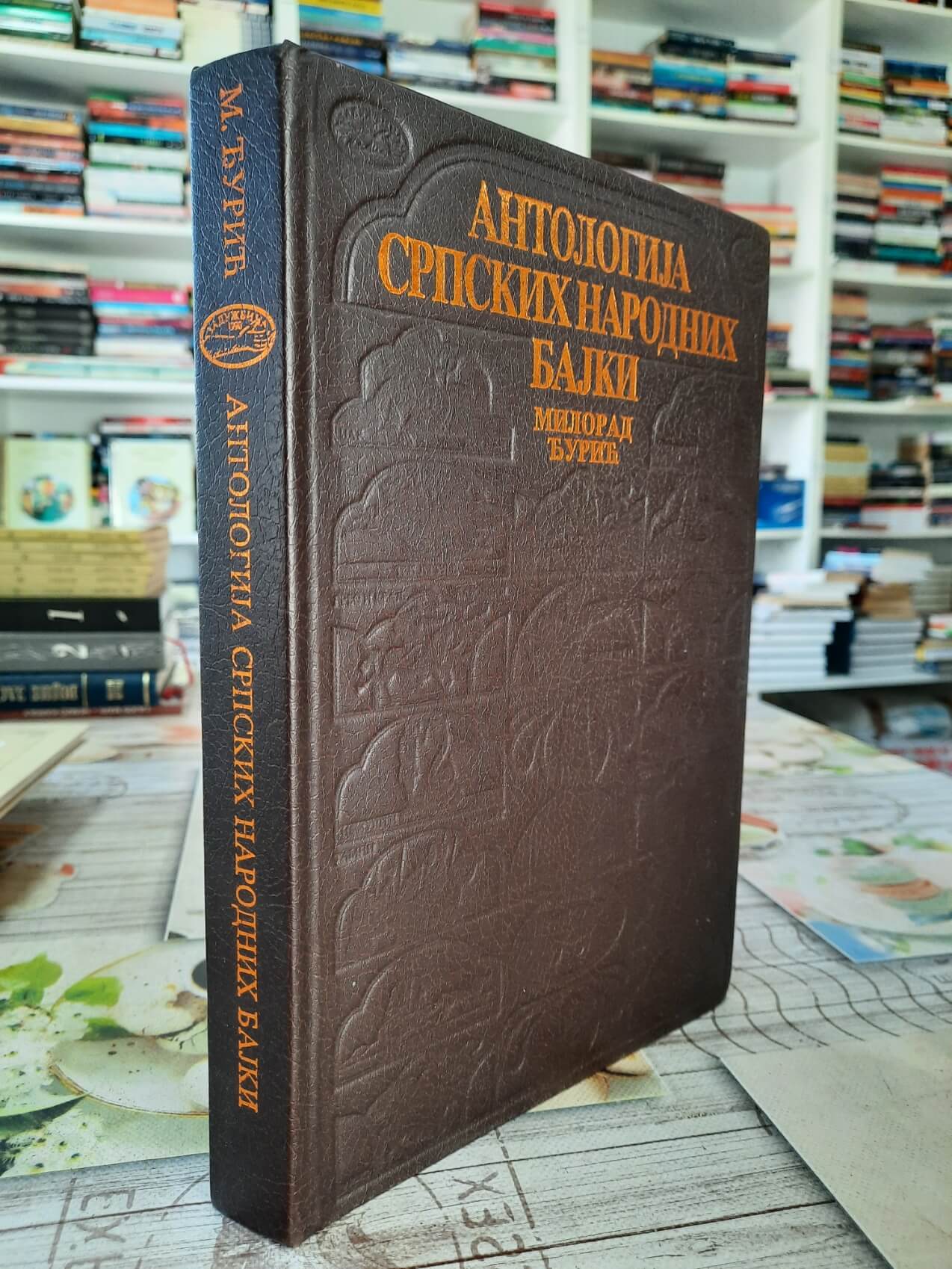 Antologija srpskih narodnih bajki - Milorad Đurić