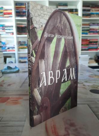 Avram - Dragan Borisavljević
