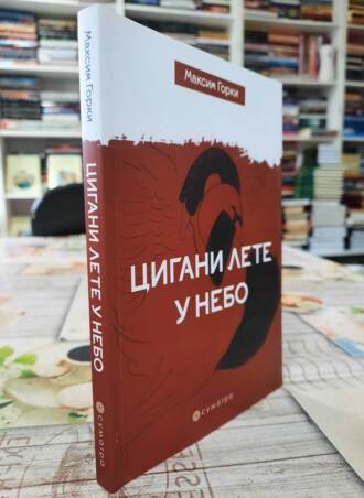 Cigani lete u nebo - Maksim Gorki