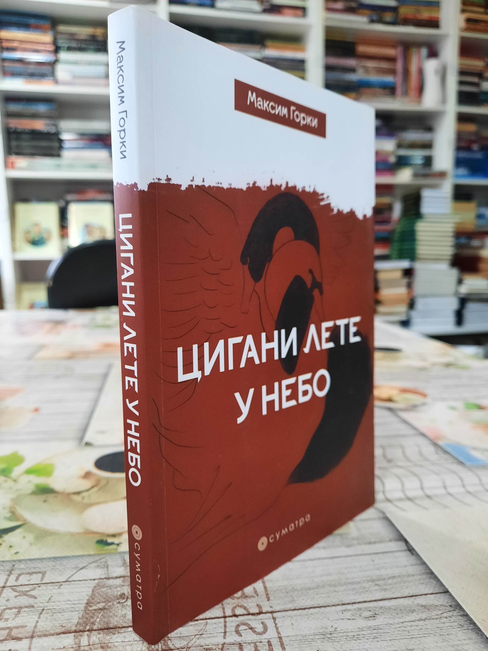 Cigani lete u nebo - Maksim Gorki