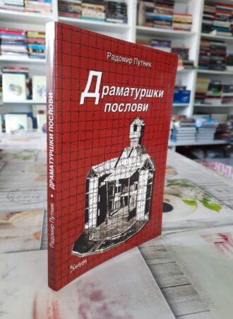 Dramaturški poslovi - Radomir Putnik