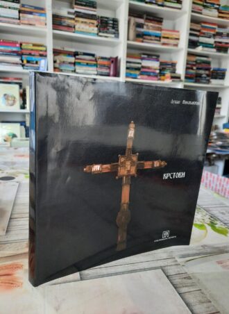 Krstovi - Dušan Milovanović