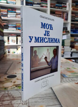 Moć je u mislima - Spasoje Vlajić