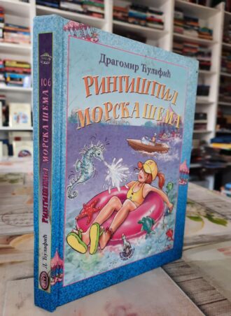 Ringišpil morska šema - Dragomir Ćulafić