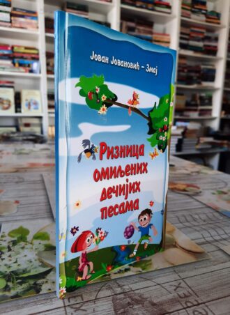 Riznica omiljenih dečijih pesama - Jovan Jovanović Zmaj