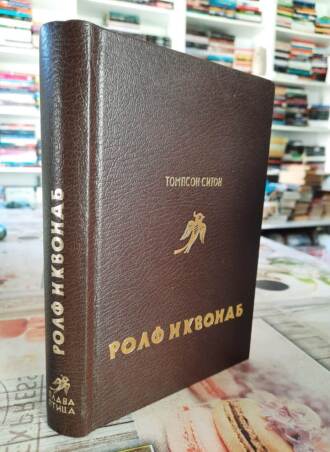 Rolf i Kvonab - Tompson - Siton