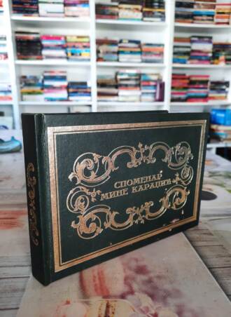 Spomenar Mine Karadžić