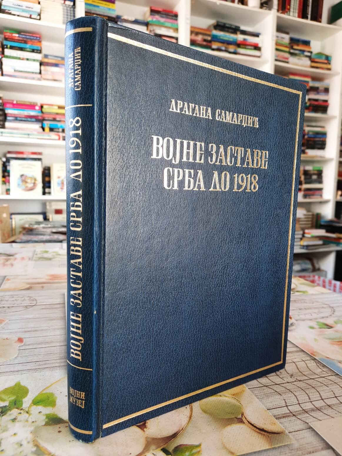 Vojne zastave Srba do 1918 - Dragana Samardžić