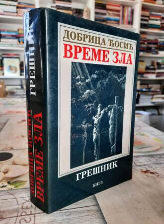 Vreme zla - Grešnik - Dobrica Ćosić