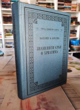 Znameniti srbi o hrvatima - Vasilije Đ. Krestić