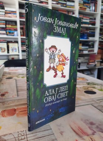 Ala j ´lep ovaj svet - Jovan Jovanović Zmaj