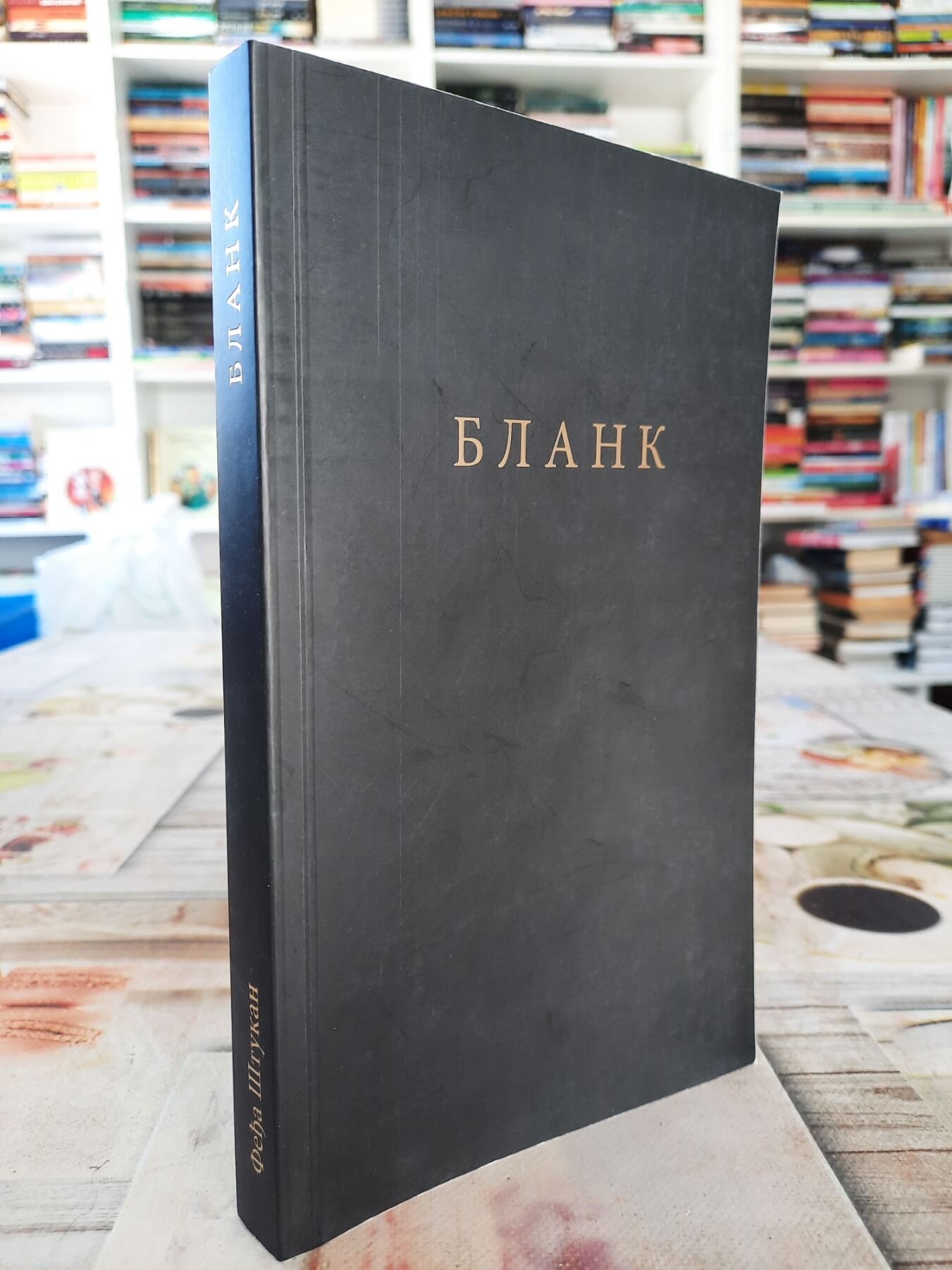 Blank - Feđa Štukan