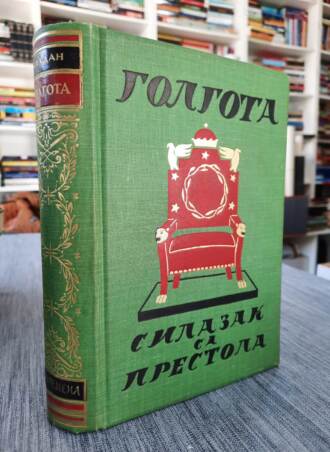 Golgota - Dr. Vladan Đorđević