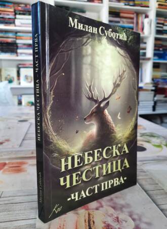 Nebeska čestica - čast prva - Milan Subotić
