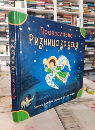 Pravoslavna riznica za decu