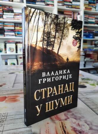 Stranac u šumi - Vladika Grigorije