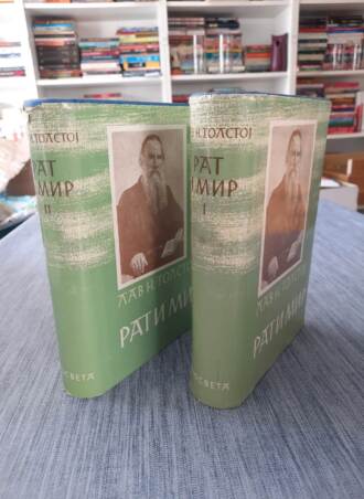 Rat i mir I-II - Tolstoj