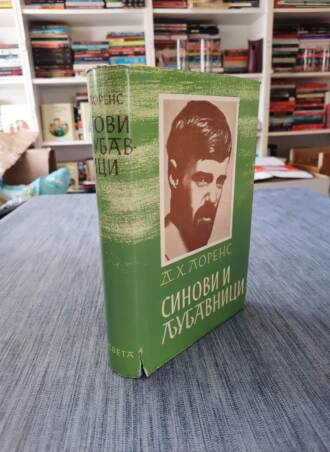 Sinovi i ljubavnici - D.H. Lorens