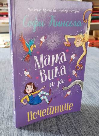 Mama Vila i ja početnice - Sofi Kinsela