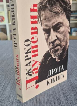 Druga knjiga - Žarko Laušević